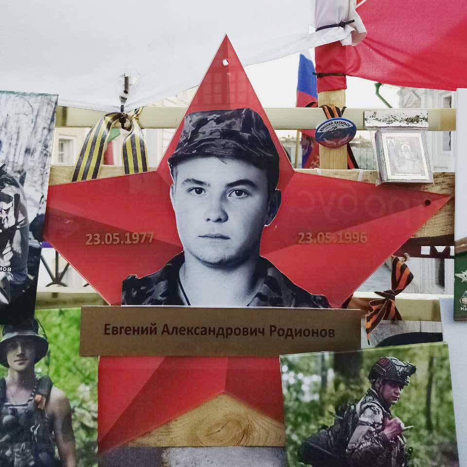 Евгений Родионов