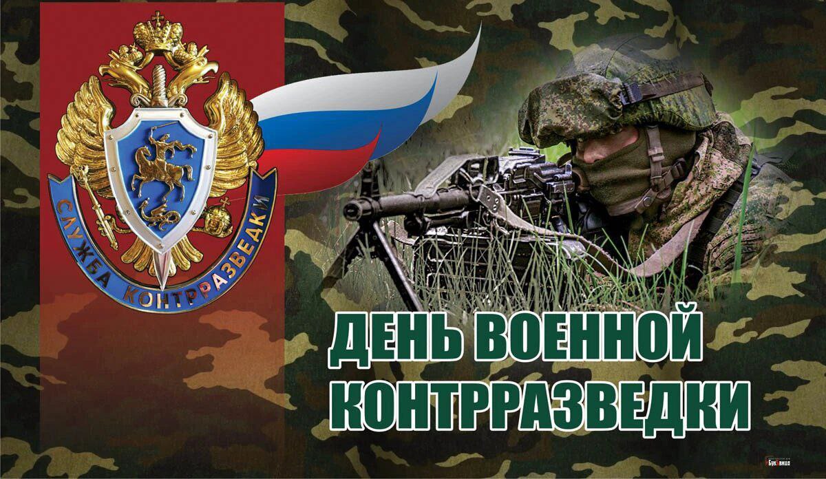 19 декабря - День военной контрразведки