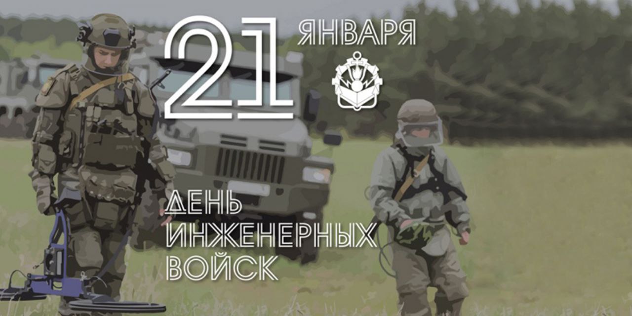 21 января - День инженерных войск России
