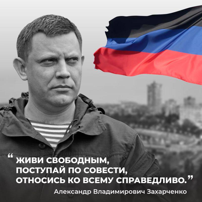Восемь лет без Бати - памяти Александра Захарченко