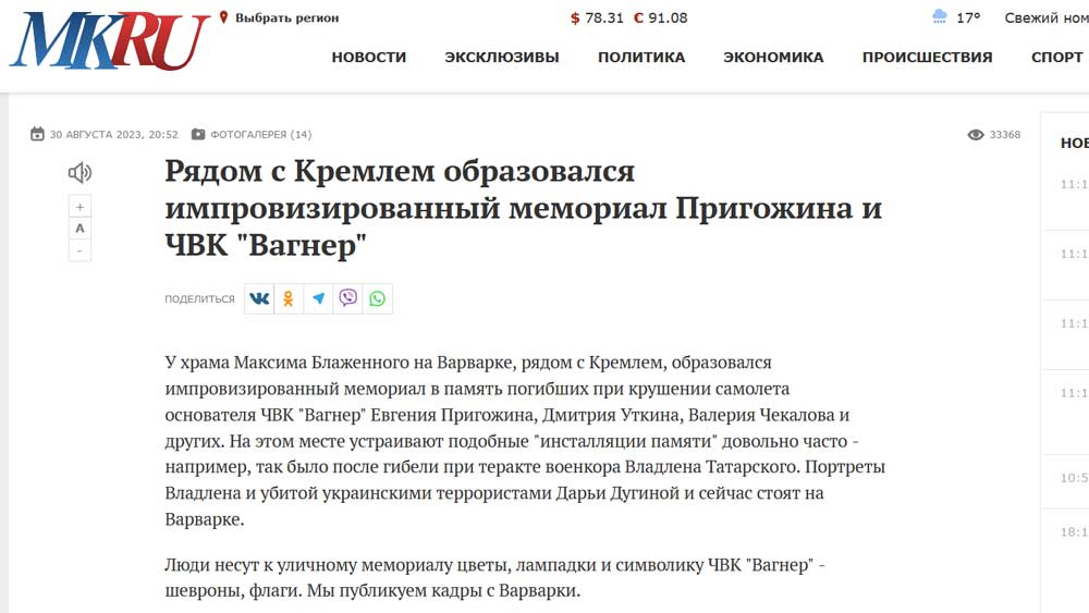 Рядом с Кремлем образовался импровизированный мемориал Пригожина и ЧВК 